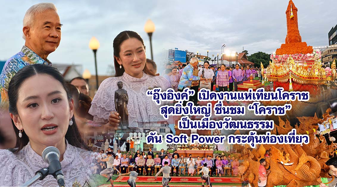 “อุ๊งอิงค์”เปิดงานแห่เทียนโคราชสุดยิ่งใหญ่ ชื่นชม “โคราช” เป็นเมืองวัฒนธรรม ดัน Soft Power กระตุ้นท่องเที่ยว