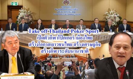 Take off Thailand Poker Sport เปิดตัว กีฬาโป๊กเกอร์ เมืองไทยสร้างโอกาสเยาวชนไทย สร้างเศรษฐกิจ สร้างกีฬาระดับนานาชาติ