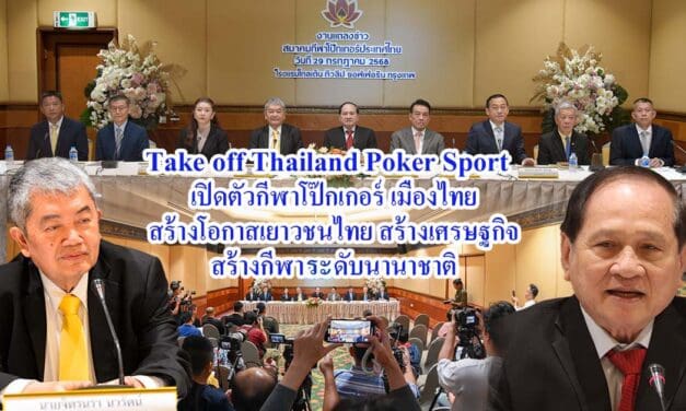 Take off Thailand Poker Sport เปิดตัว กีฬาโป๊กเกอร์ เมืองไทยสร้างโอกาสเยาวชนไทย สร้างเศรษฐกิจ สร้างกีฬาระดับนานาชาติ