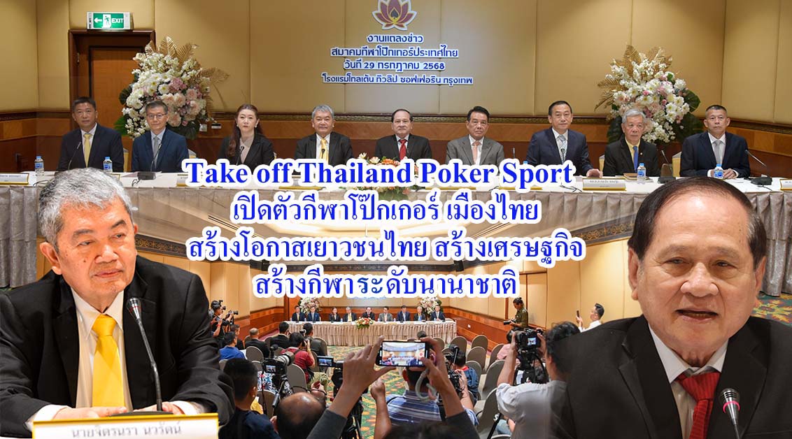 Take off Thailand Poker Sport เปิดตัว กีฬาโป๊กเกอร์ เมืองไทยสร้างโอกาสเยาวชนไทย สร้างเศรษฐกิจ สร้างกีฬาระดับนานาชาติ
