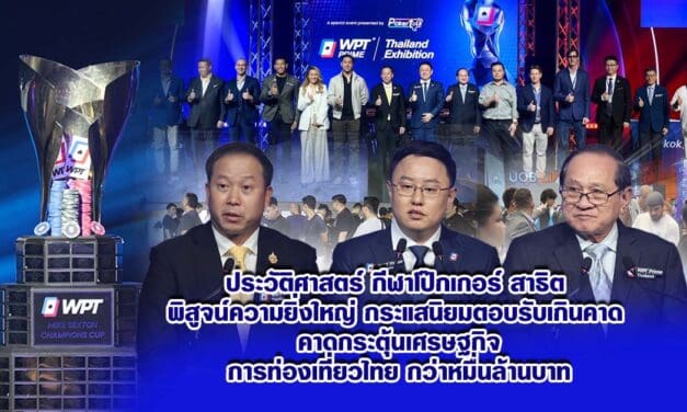 ประวัติศาสตร์ กีฬาโป๊กเกอร์ สาธิต พิสูจน์ความยิ่งใหญ่ กระแสนิยมตอบรับเกินคาด คาดกระตุ้นเศรษฐกิจ การท่องเที่ยวไทย กว่าหมื่นล้านบาท