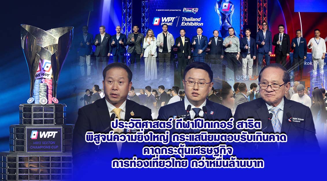 ประวัติศาสตร์ กีฬาโป๊กเกอร์ สาธิต พิสูจน์ความยิ่งใหญ่ กระแสนิยมตอบรับเกินคาด คาดกระตุ้นเศรษฐกิจ การท่องเที่ยวไทย กว่าหมื่นล้านบาท