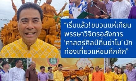 เริ่มแล้ว ขบวนแห่เทียนพรรษาวิจิตรอลังการ ‘ศาสตร์ศิลป์ถิ่นย่าโม’ นักท่องเที่ยวแห่ชมคึกคัก”