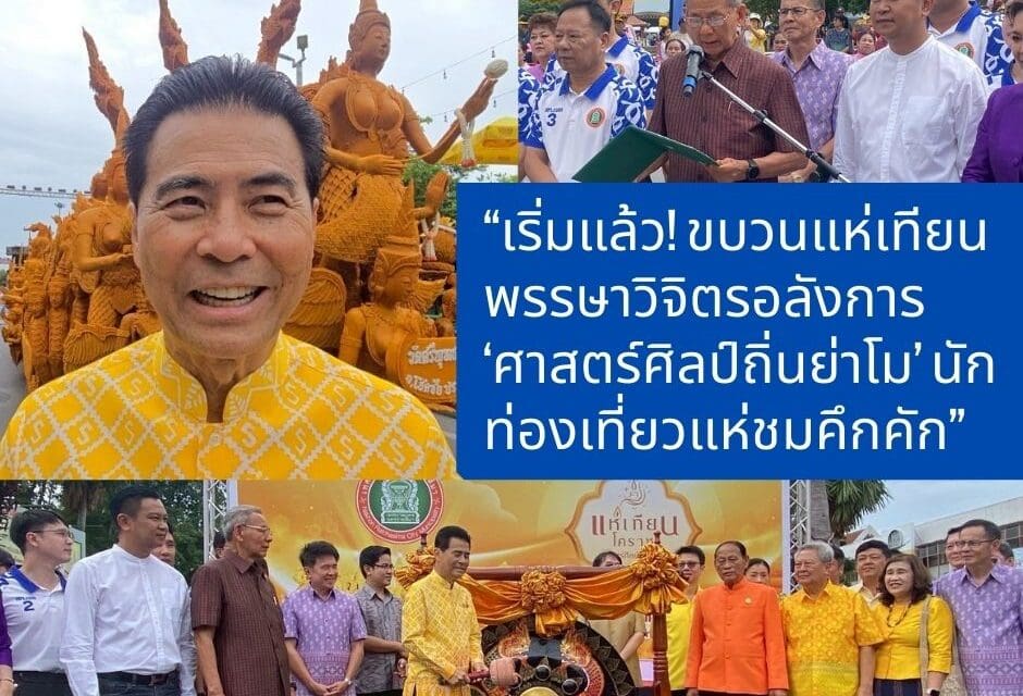 เริ่มแล้ว ขบวนแห่เทียนพรรษาวิจิตรอลังการ ‘ศาสตร์ศิลป์ถิ่นย่าโม’ นักท่องเที่ยวแห่ชมคึกคัก”