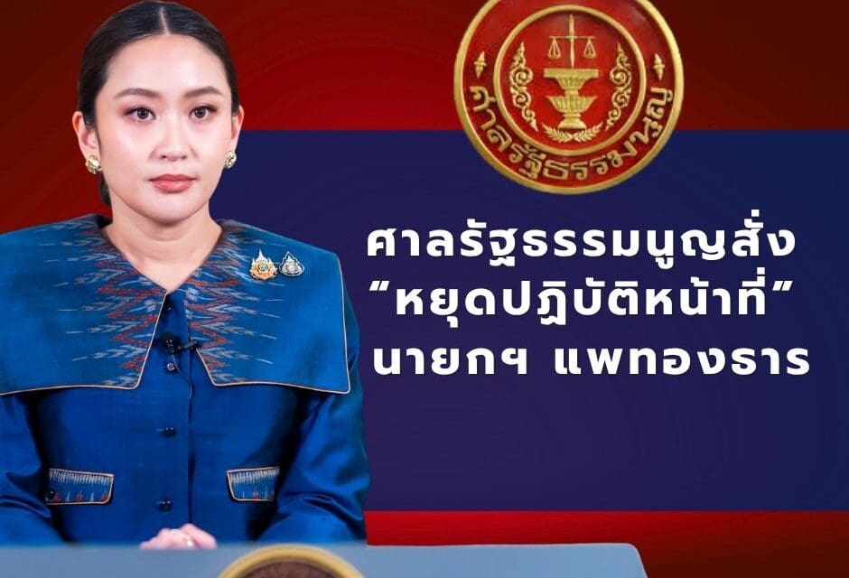 ศาลรัฐธรรมนูญสั่ง “แพทองธาร” หยุดปฏิบัติหน้าที่นายกฯ ปมคลิปเสียงคุย “ฮุน เซน”
