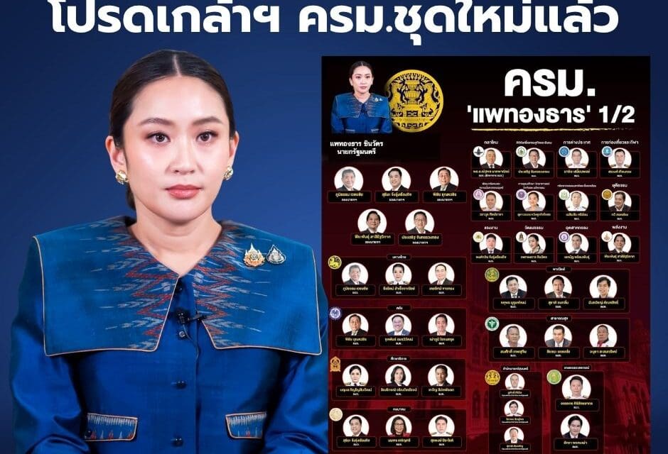 โปรดเกล้า ครม.ชุดใหม่แล้ว