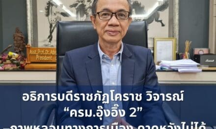 อธิการบดีราชภัฏโคราช วิจารณ์ “ครม.อุ๊งอิ๊ง 2”