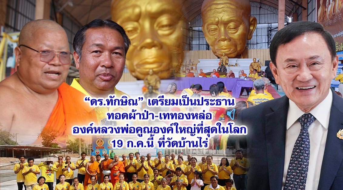ดร.ทักษิณ เตรียมเป็นประธานทอดผ้าป่า-เททองหล่อองค์หลวงพ่อคูณองค์ใหญ่ที่สุดในโลก 19 ก.ค.นี้ ที่วัดบ้านไร่