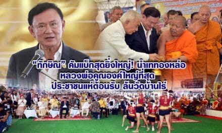 ทักษิณ คัมแบ็กสุดยิ่งใหญ่! นำเททองหล่อหลวงพ่อคูณองค์ใหญ่ที่สุด ประชาชนแห่ต้อนรับล้นวัดบ้านไร่