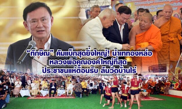 ทักษิณ คัมแบ็กสุดยิ่งใหญ่! นำเททองหล่อหลวงพ่อคูณองค์ใหญ่ที่สุด ประชาชนแห่ต้อนรับล้นวัดบ้านไร่