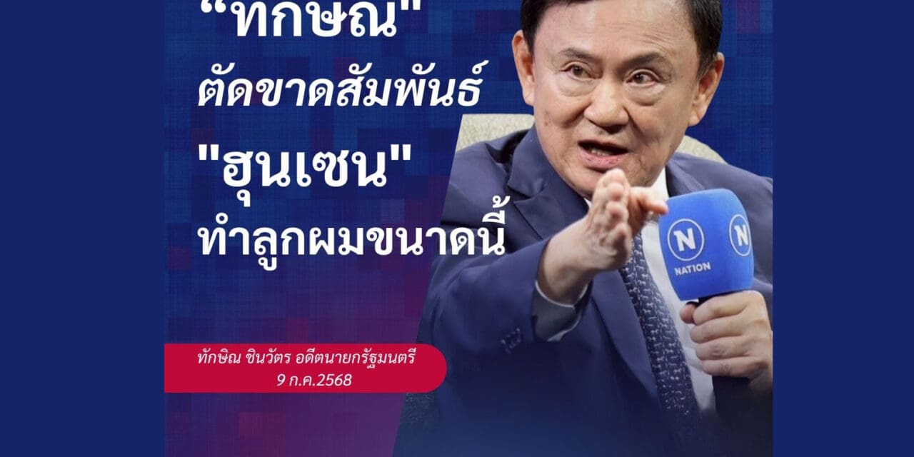 ทักษิณ ตัดขาด สัมพันธ์ ฮุนเซน ทำลูกผมขนาดนี้