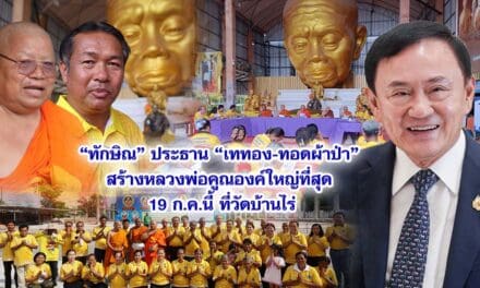 ทักษิณ ประธาน เททอง-ทอดผ้าป่า สร้างหลวงพ่อคูณองค์ใหญ่ที่สุด 19 ก.ค.นี้ ที่วัดบ้านไร่