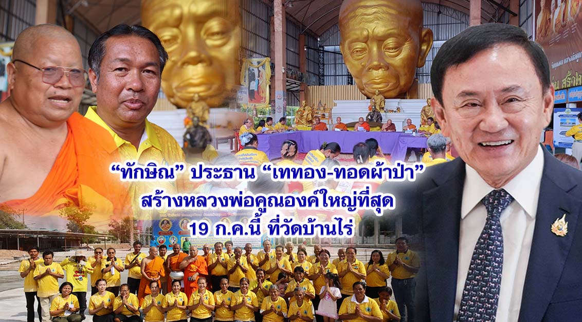 ทักษิณ ประธาน เททอง-ทอดผ้าป่า สร้างหลวงพ่อคูณองค์ใหญ่ที่สุด 19 ก.ค.นี้ ที่วัดบ้านไร่