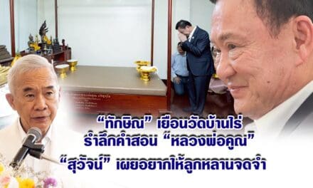 ทักษิณ เยือนวัดบ้านไร่ รำลึกคำสอน “หลวงพ่อคูณ” – สุวัจน์ เผยอยากให้ลูกหลานจดจำ