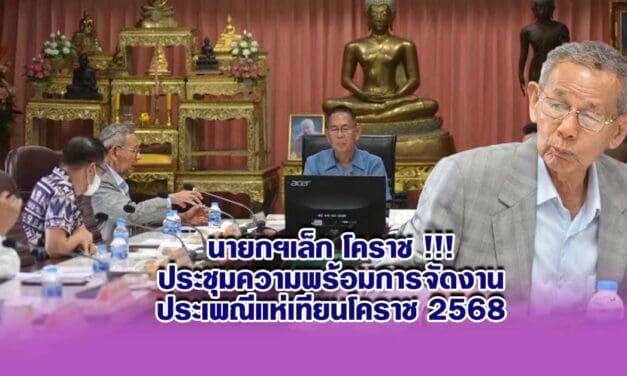 นายกฯเล็ก โคราช !!!ประชุมความพร้อมการจัดงานประเพณีแห่เทียนโคราช 2568
