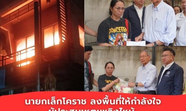 นายกเล็กโคราช ลงพื้นที่ให้กำลังใจผู้ประสบเหตุเพลิงไหม้ พร้อมมอบเงินช่วยเหลือเบื้องต้น