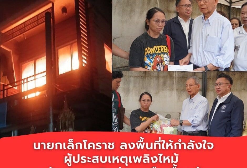 นายกเล็กโคราช ลงพื้นที่ให้กำลังใจผู้ประสบเหตุเพลิงไหม้ พร้อมมอบเงินช่วยเหลือเบื้องต้น