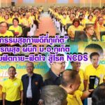 มหกรรมสุขภาพดีที่ภูเก็ต สาธารณสุขผนึก ม.อ.ภูเก็ต ชวนคนไทยฟิตกาย-ฟิตใจ สู้โรค NCDs