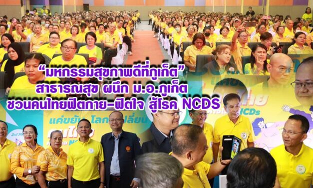 มหกรรมสุขภาพดีที่ภูเก็ต สาธารณสุขผนึก ม.อ.ภูเก็ต ชวนคนไทยฟิตกาย-ฟิตใจ สู้โรค NCDs