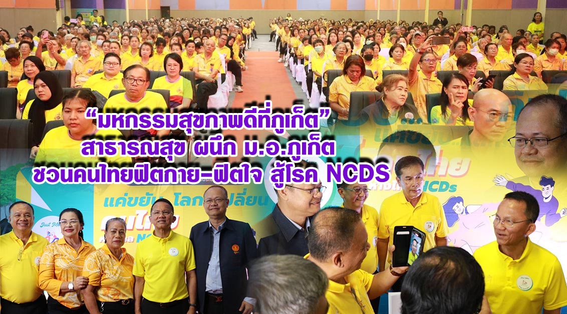 มหกรรมสุขภาพดีที่ภูเก็ต สาธารณสุขผนึก ม.อ.ภูเก็ต ชวนคนไทยฟิตกาย-ฟิตใจ สู้โรค NCDs