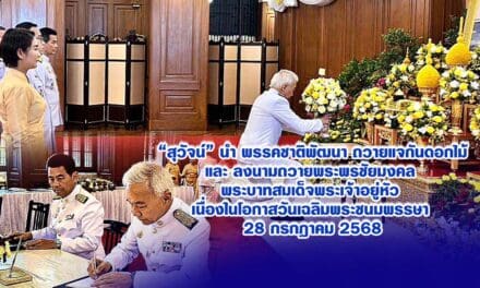สุวัจน์ นำพรรคชาติพัฒนา ถวายแจกันดอกไม้–ลงนามถวายพระพร “ในหลวง” เนื่องในวันเฉลิมพระชนมพรรษา 28 ก.ค. 68