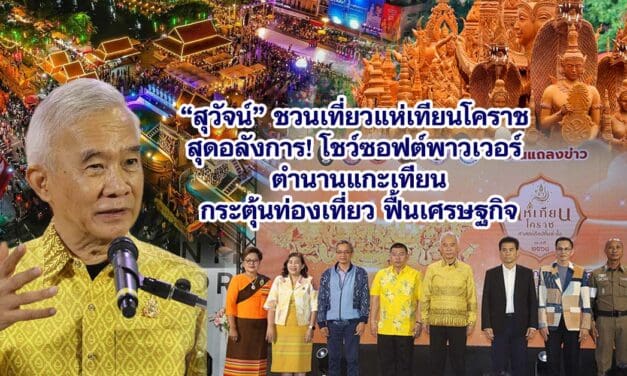 สุวัจน์ ชวนเที่ยวแห่เทียนโคราช สุดอลังการ! โชว์ซอฟต์พาวเวอร์ ตำนานแกะเทียน กระตุ้นท่องเที่ยว ฟื้นเศรษฐกิจ