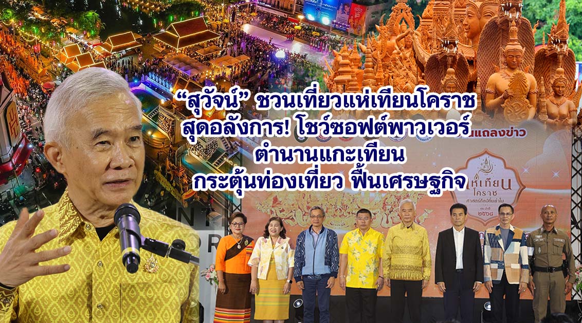 สุวัจน์ ชวนเที่ยวแห่เทียนโคราช สุดอลังการ! โชว์ซอฟต์พาวเวอร์ ตำนานแกะเทียน กระตุ้นท่องเที่ยว ฟื้นเศรษฐกิจ