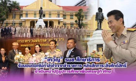 เทวัญ รมช.ศึกษาธิการ รับมอบดอกไม้กำลังใจจากข้าราชการ หลังสักการะสิ่งศักดิ์สิทธิ์ ย้ำเดินหน้าปฏิรูปการศึกษาเพื่อเศรษฐกิจไทย