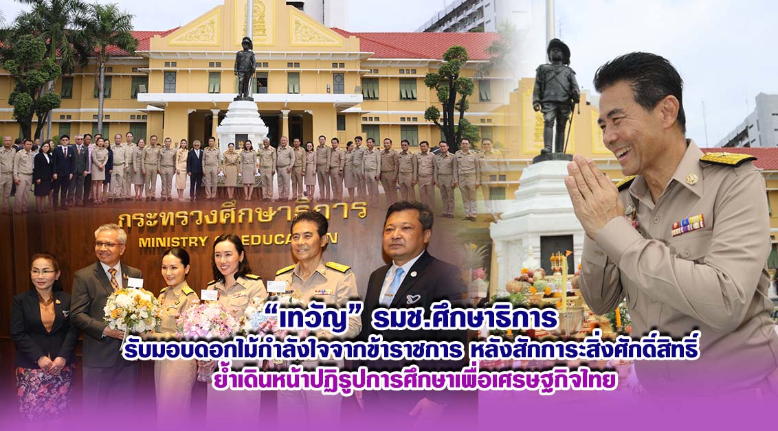 เทวัญ รมช.ศึกษาธิการ รับมอบดอกไม้กำลังใจจากข้าราชการ หลังสักการะสิ่งศักดิ์สิทธิ์ ย้ำเดินหน้าปฏิรูปการศึกษาเพื่อเศรษฐกิจไทย