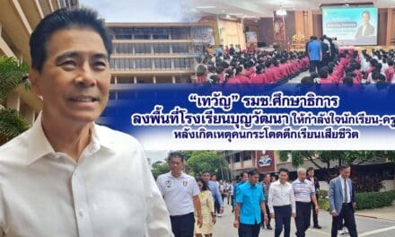 “เทวัญ” รมช.ศึกษาธิการลงพื้นที่โรงเรียนบุญวัฒนา ให้กำลังใจนักเรียน-ครูหลังเกิดเหตุคนกระโดดตึกเรียนเสียชีวิต