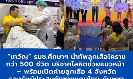 เทวัญ รมช.ศึกษาฯ นำทัพลูกเสือโคราชกว่า 500 ชีวิต บริจาคโลหิตช่วยแนวหน้า – พร้อมเปิดค่ายลูกเสือ 4 จังหวัด รองรับผู้ประสบภัยชายแดนไทย-กัมพูชา