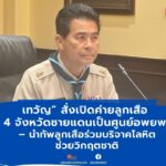 เทวัญ”สั่งเปิดค่ายลูกเสือ4จังหวัดเป็นศูนย์อพยพประชาชนพร้อมนำลูกเสือร่วมบริจาคโลหิต
