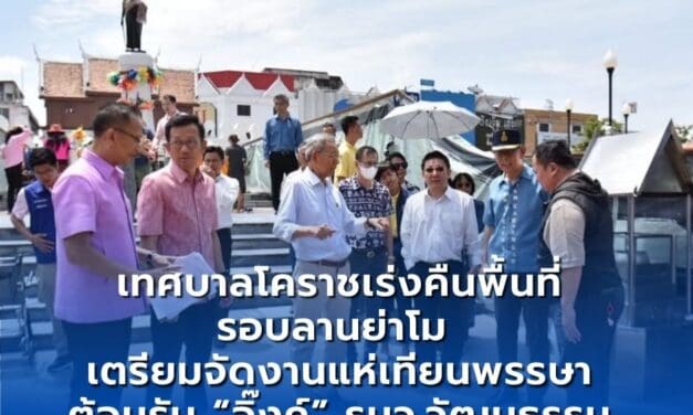 เทศบาลโคราชเร่งคืนพื้นที่รอบลานย่าโม เตรียมจัดงานแห่เทียนพรรษา ต้อนรับ “อิ๊งค์” รมว.วัฒนธรรม