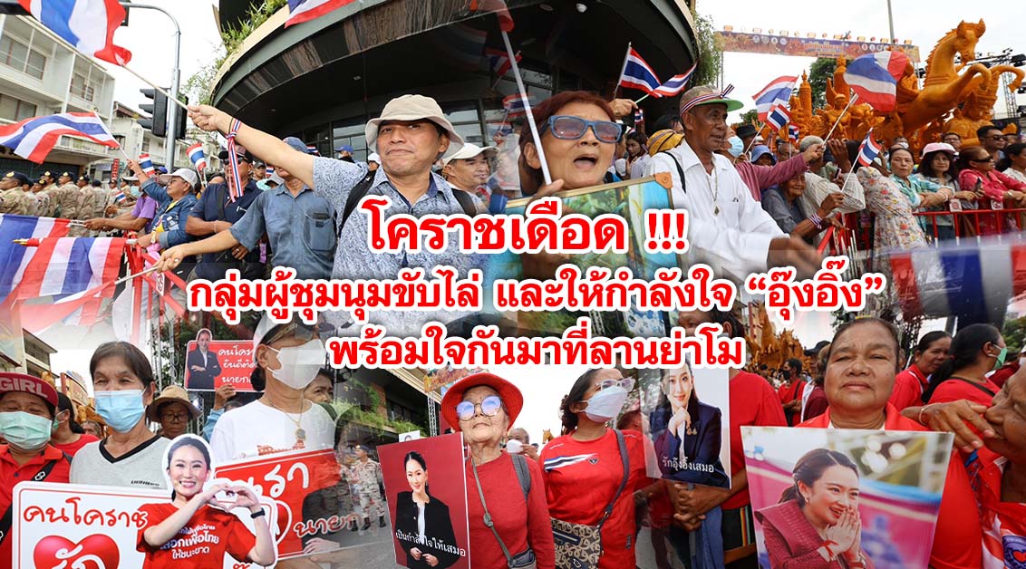 โคราชเดือด !!! กลุ่มผู้ชุมนุมขับไล่และให้กำลังใจอุ๊งอิ๊ง พร้อมใจกันมาที่ลานย่าโม
