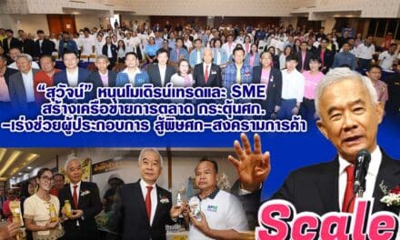 สุวัจน์ หนุนโมเดิรน์เทรดและ SME สร้างเครือข่ายการตลาด กระตุ้นศก.-เร่งช่วยผู้ประกอบการสู้พิษศก-สงครามการค้า