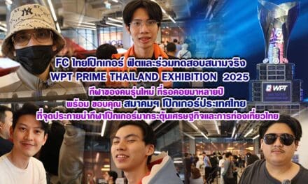  FC ไทย โป๊กเกอร์ฟิต ประเดิมสนามจริงใน WPT PRIME Thailand 2025 ขอบคุณสมาคมฯ โป๊กเกอร์ ประเทศไทย ร่วมหนุนกีฬาโป๊กเกอร์ เสริมเศรษฐกิจ-ท่องเที่ยวไทย