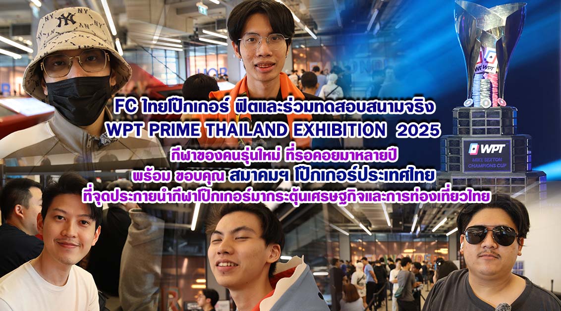  FC ไทย โป๊กเกอร์ฟิต ประเดิมสนามจริงใน WPT PRIME Thailand 2025 ขอบคุณสมาคมฯ โป๊กเกอร์ ประเทศไทย ร่วมหนุนกีฬาโป๊กเกอร์ เสริมเศรษฐกิจ-ท่องเที่ยวไทย