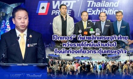 “โป๊กเกอร์” กีฬาพลิกเศรษฐกิจไทย หวังรายได้หมื่นล้านต่อปี ดึงนักท่องเที่ยวกระตุ้นเศรษฐกิจ
