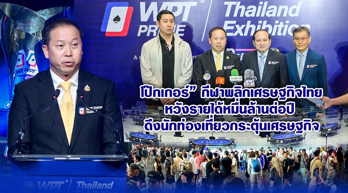 “โป๊กเกอร์” กีฬาพลิกเศรษฐกิจไทย หวังรายได้หมื่นล้านต่อปี ดึงนักท่องเที่ยวกระตุ้นเศรษฐกิจ
