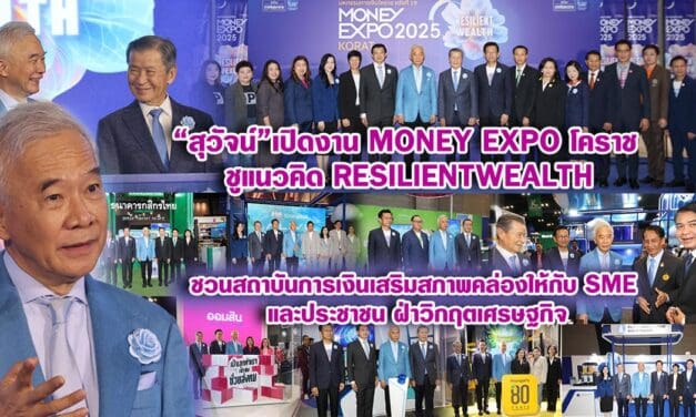 สุวัจน์ เปิดงาน Money Expo โคราช ชูแนวคิด Resilient Wealth ชวนสถาบันการเงินเสริมสภาพคล่องให้กับ SME และประชาชน ฝ่าวิกฤตเศรษฐกิจ