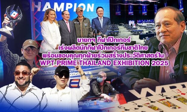 นายกฯ กีฬาโป๊กเกอร์ เร่งผลิตนักกีฬาโป๊กเกอร์ทีมชาติไทย พร้อมขอบคุณทุกฝ่ายร่วมสร้างประวัติศาสตร์ใน WPT Prime Thailand Exhibition 2025