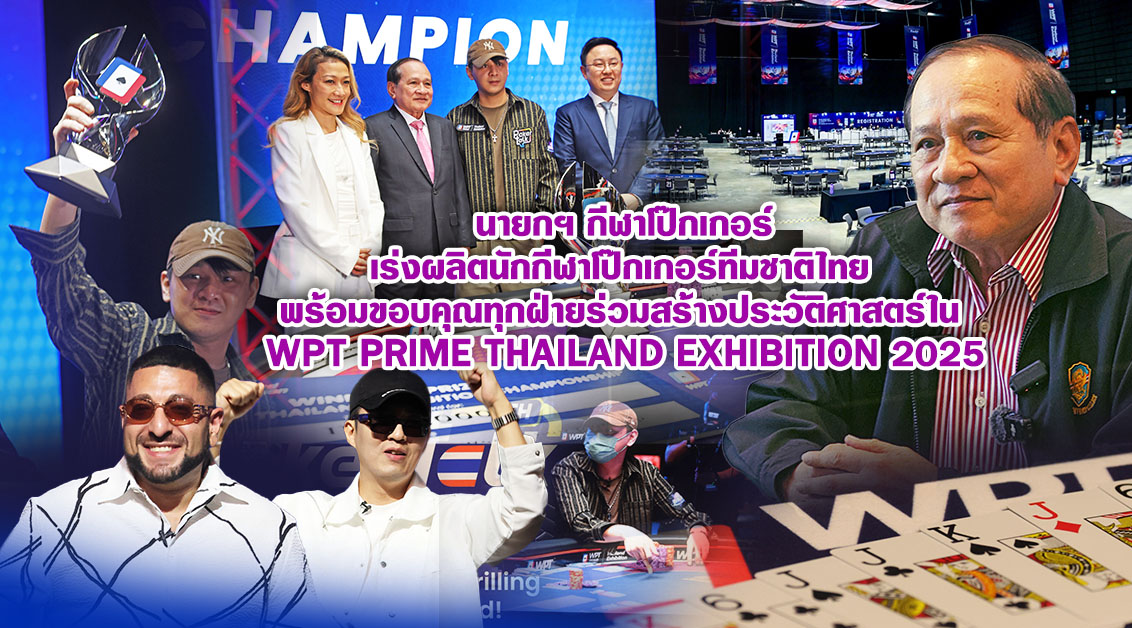 นายกฯ กีฬาโป๊กเกอร์ เร่งผลิตนักกีฬาโป๊กเกอร์ทีมชาติไทย พร้อมขอบคุณทุกฝ่ายร่วมสร้างประวัติศาสตร์ใน WPT Prime Thailand Exhibition 2025