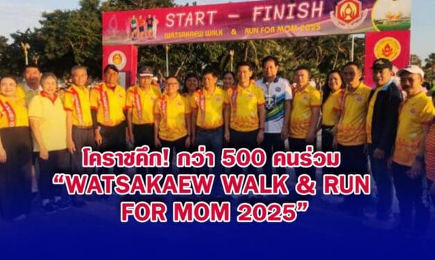 โคราชคึก! กว่า 500 คนร่วม “Watsakaew Walk & Run For Mom 2025”