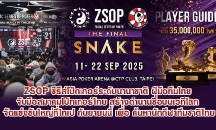 ZSOP ซีรีส์โป๊กเกอร์ระดับนานาชาติ ฝีมือทีมไทย จับมือสมาคมโป๊กเกอร์ไทย สร้างตำนานชื่อบนเวทีโลก จัดแข่งขันใหญ่ที่ไทเป กันยายนนี้ เพื่อ ค้นหานักกีฬาทีมชาติไทย