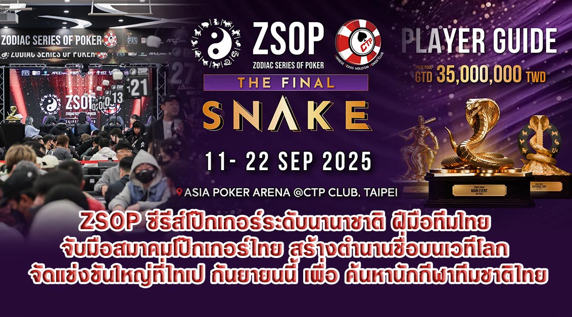 ZSOP ซีรีส์โป๊กเกอร์ระดับนานาชาติ ฝีมือทีมไทย จับมือสมาคมโป๊กเกอร์ไทย สร้างตำนานชื่อบนเวทีโลก จัดแข่งขันใหญ่ที่ไทเป กันยายนนี้ เพื่อ ค้นหานักกีฬาทีมชาติไทย