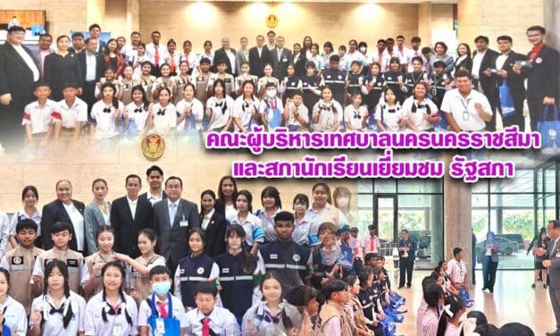 คณะผู้บริหารเทศบาลนครนครราชสีมาและสภานักเรียนเยี่ยมชมรัฐสภา