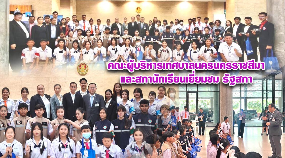 คณะผู้บริหารเทศบาลนครนครราชสีมาและสภานักเรียนเยี่ยมชมรัฐสภา