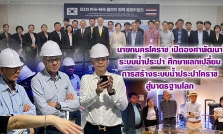 นายกนครโคราช เปิดองศาพัฒนาระบบน้ำประปา ศึกษาแลกเปลี่ยน การสร้างระบบน้ำประปาโคราชสู่มาตรฐานโลก