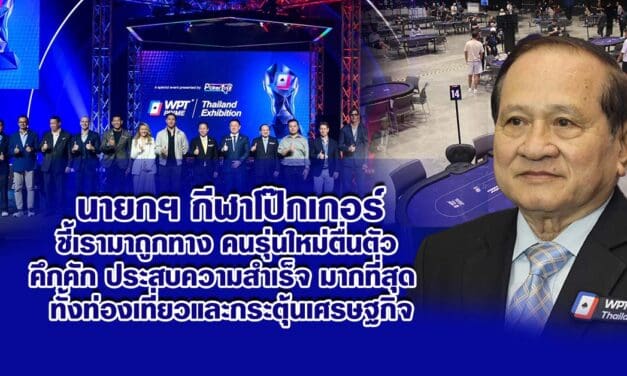 นายกฯ กีฬาโป๊กเกอร์ ชี้เรามาถูกทาง คนรุ่นใหม่ตื่นตัว คึกคัก ประสบความสำเร็จ มากที่สุด ทั้งท่องเที่ยวและกระตุ้นเศรษฐกิจ