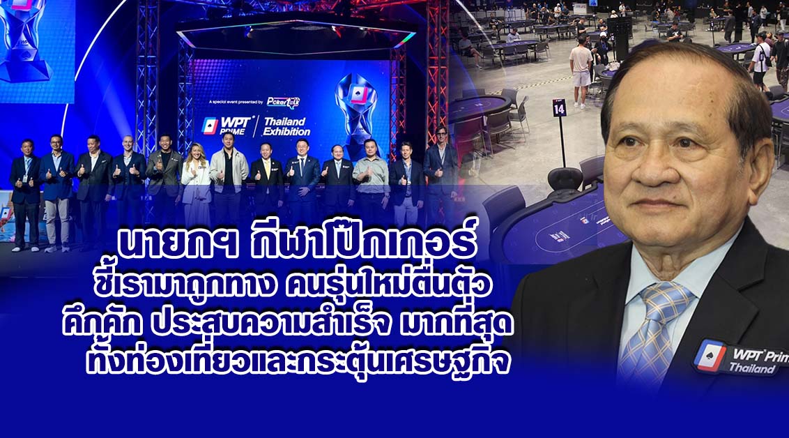 นายกฯ กีฬาโป๊กเกอร์ ชี้เรามาถูกทาง คนรุ่นใหม่ตื่นตัว คึกคัก ประสบความสำเร็จ มากที่สุด ทั้งท่องเที่ยวและกระตุ้นเศรษฐกิจ